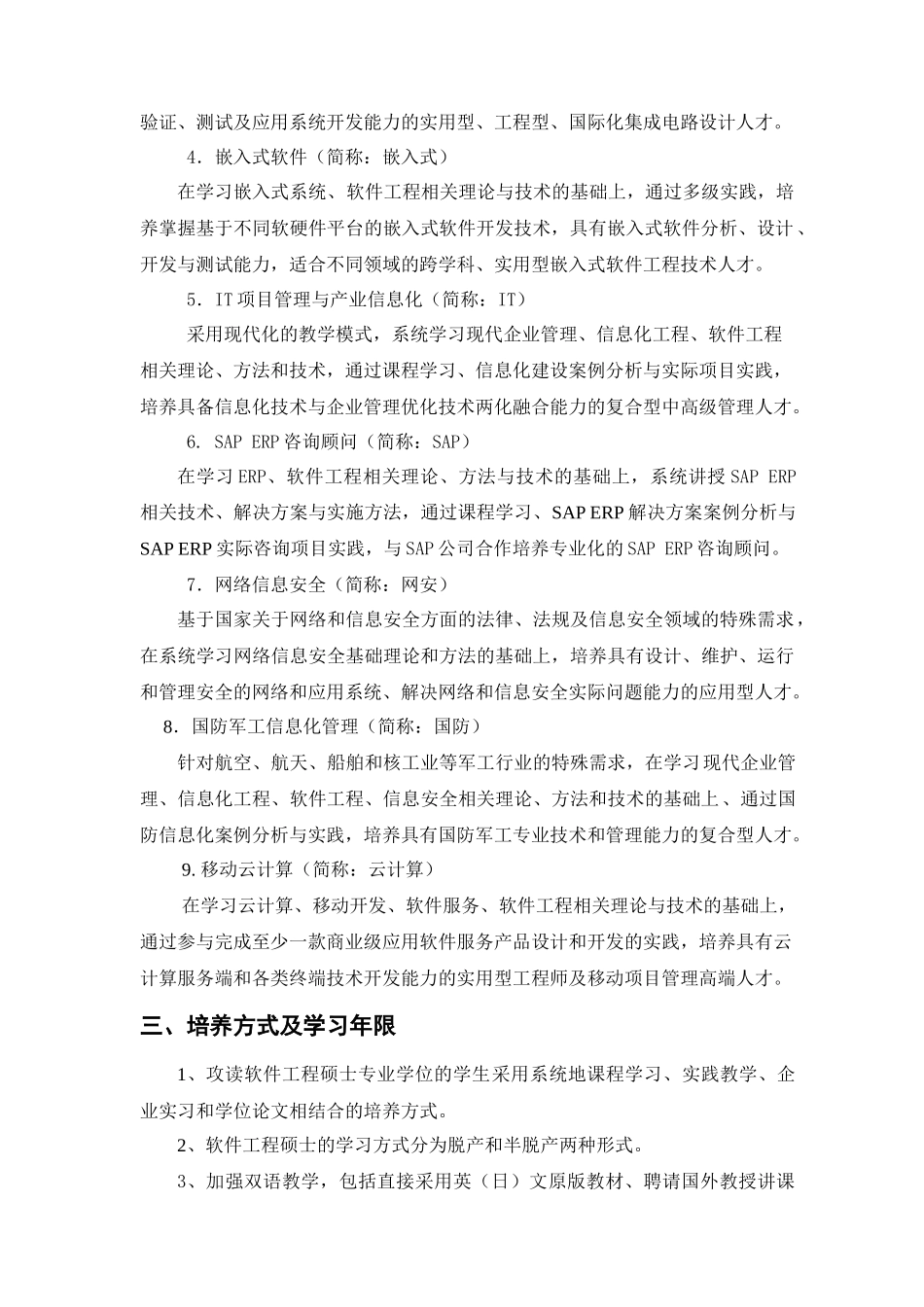 北航软件工程硕士培养方案_XXXX版_第2页