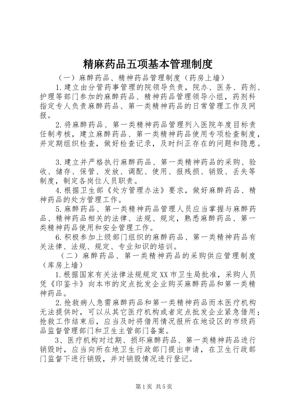 精麻药品五项基本管理规章制度_第1页