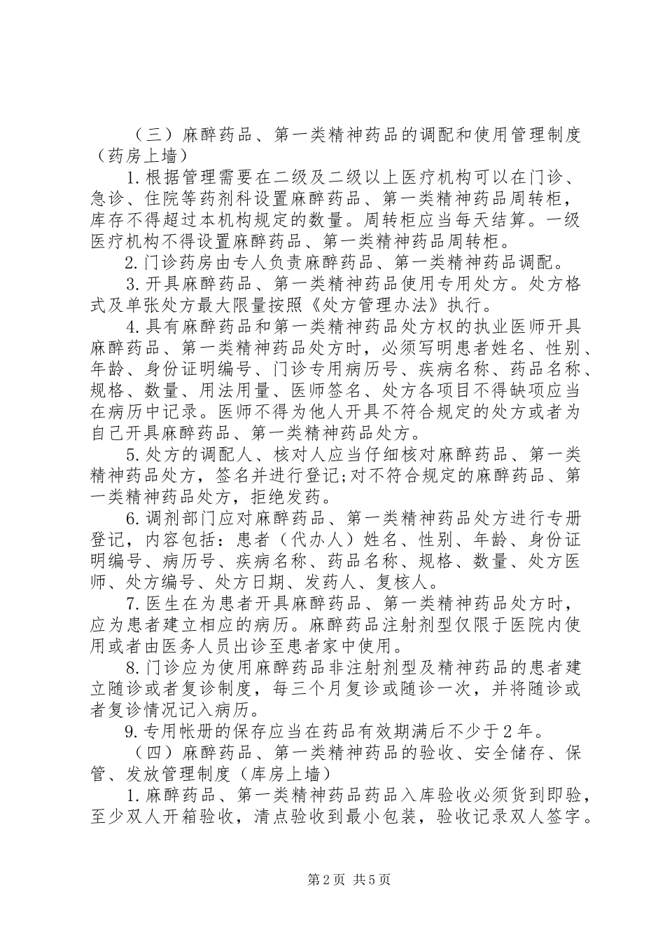 精麻药品五项基本管理规章制度_第2页