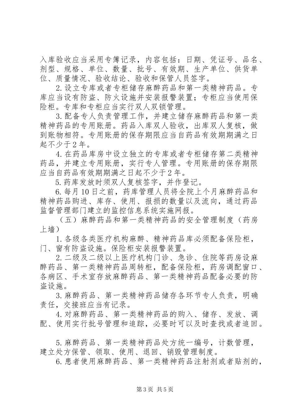 精麻药品五项基本管理规章制度_第3页