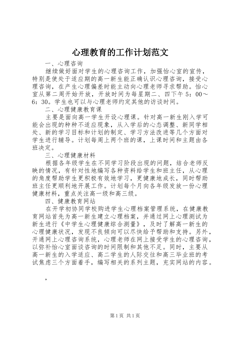心理教育的工作计划范文_第1页