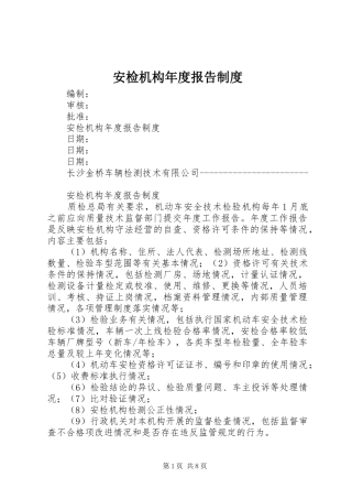 安检机构年度报告规章制度  (2)