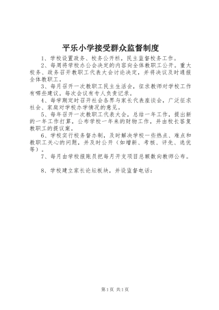 平乐小学接受群众监督规章制度