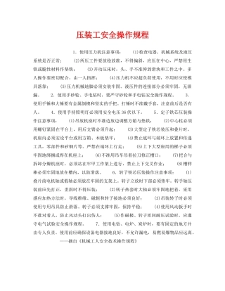 《安全操作规程》之压装工安全操作规程 