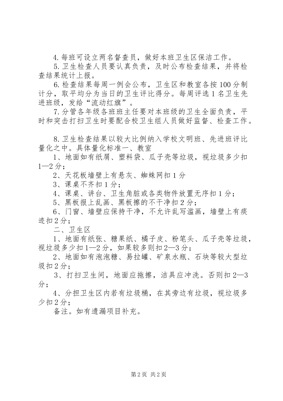 学校卫生评比规章制度_第2页