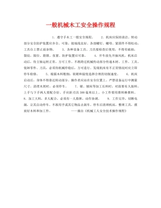 《安全操作规程》之一般机械木工安全操作规程 
