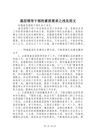 基层领导干部的素质要求之浅见范文 
