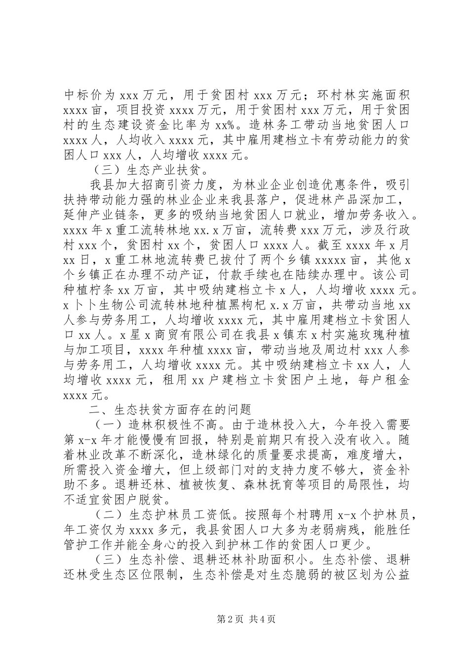 2511+XX年林业局林业生态扶贫的调研报告_第2页