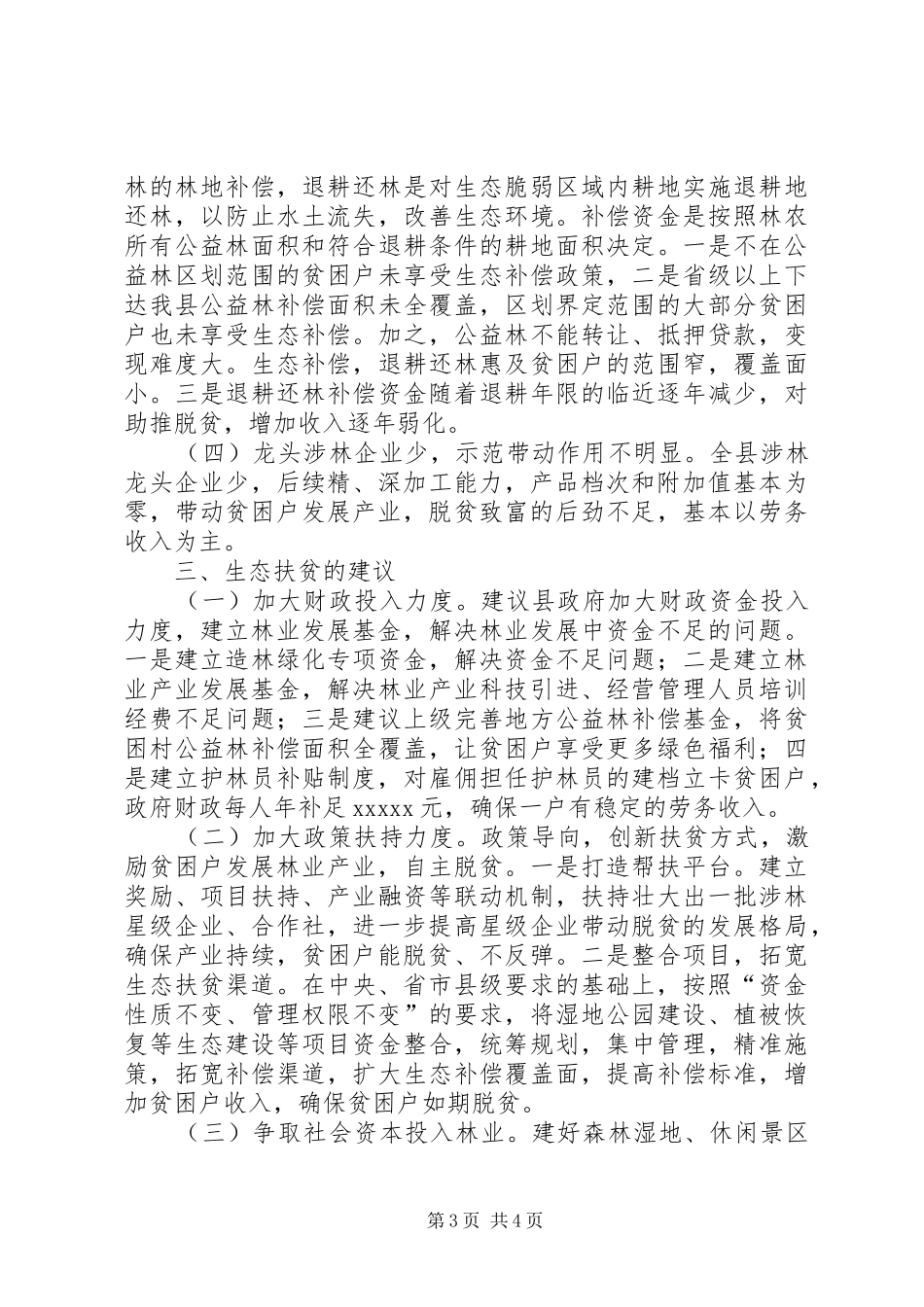 2511+XX年林业局林业生态扶贫的调研报告_第3页