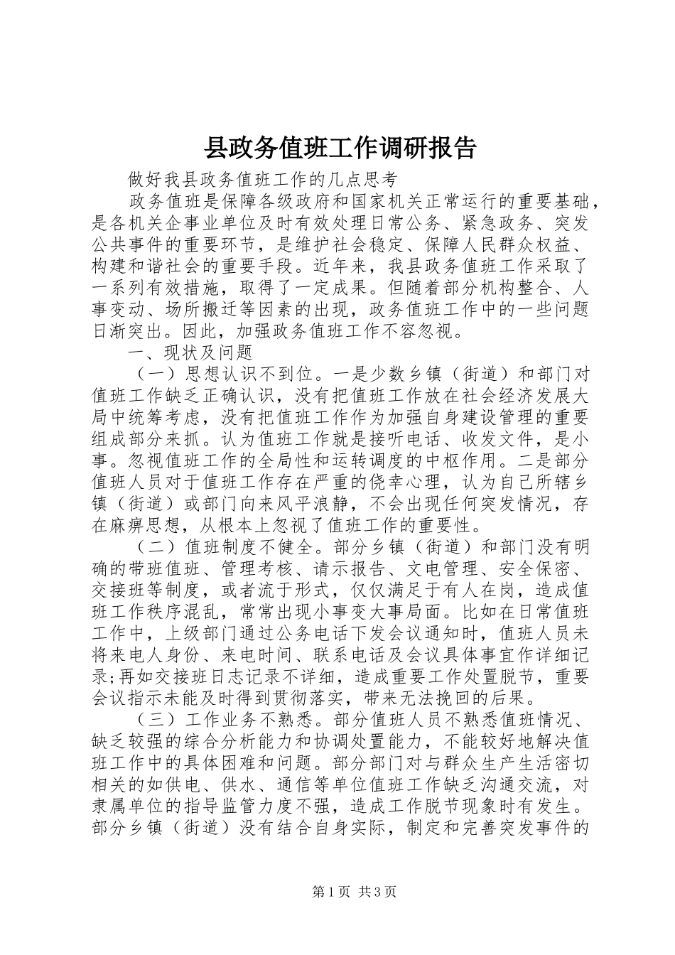 县政务值班工作调研报告 _第1页