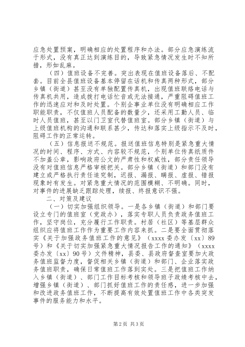 县政务值班工作调研报告 _第2页