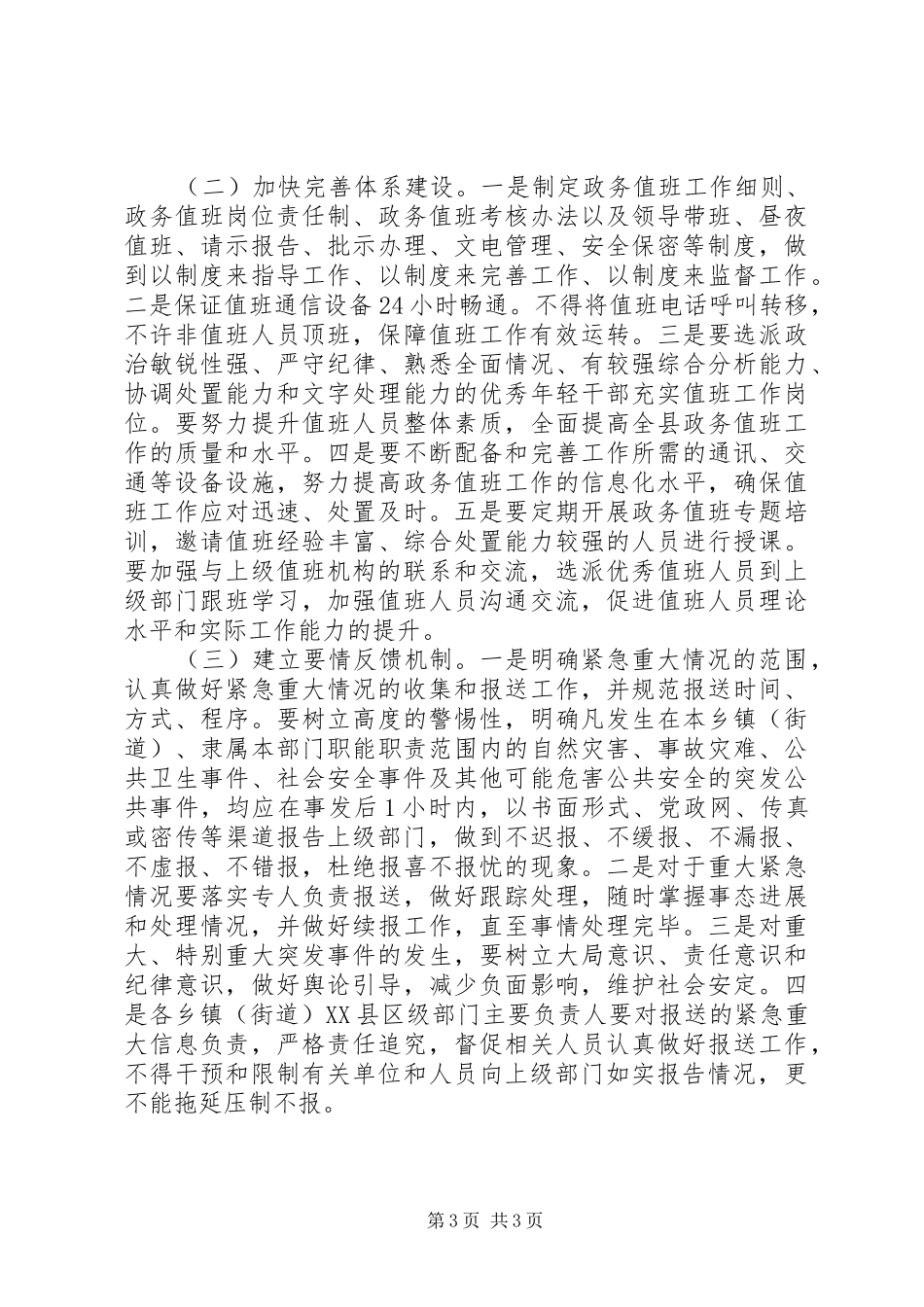 县政务值班工作调研报告 _第3页