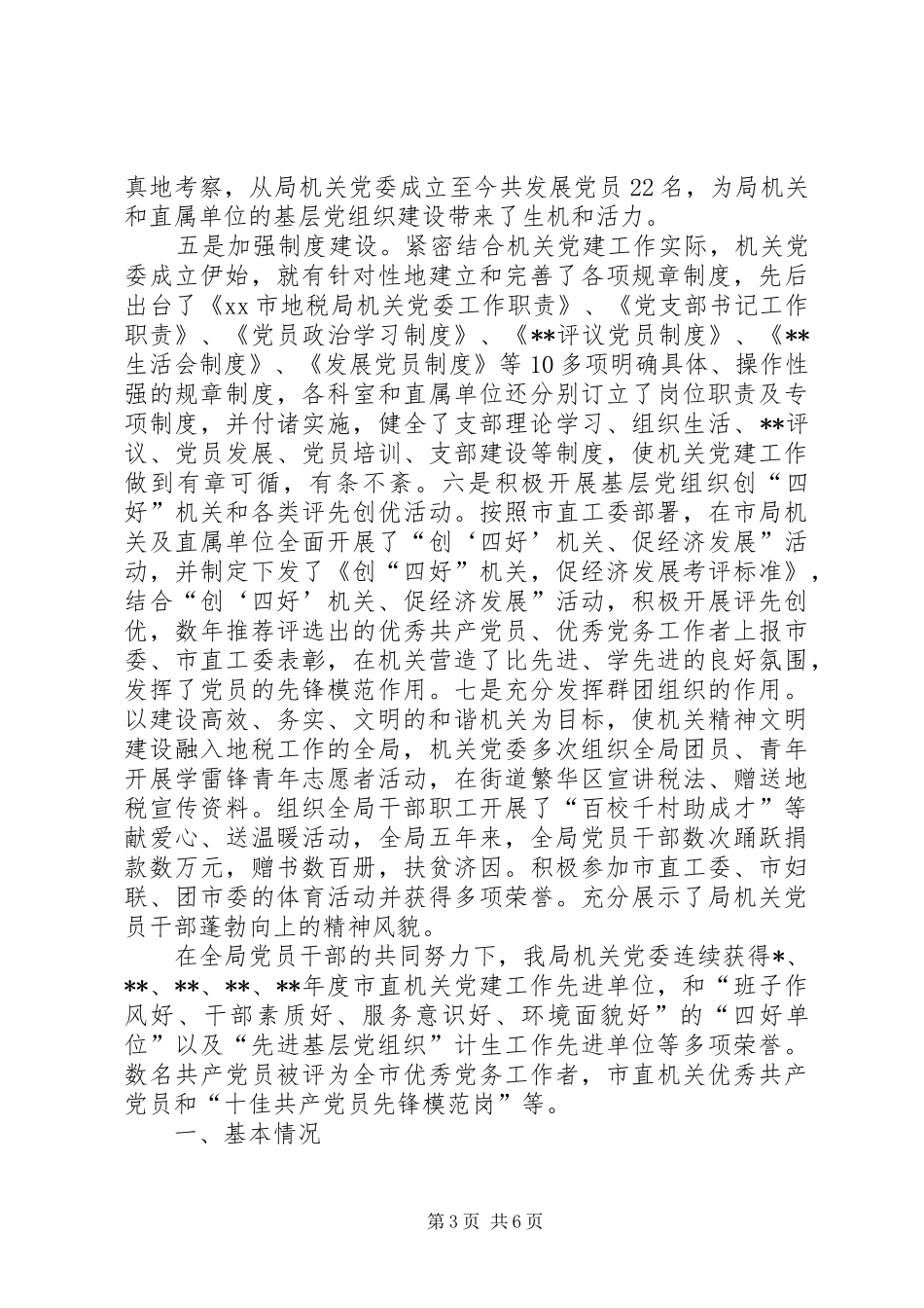 地税局委员会工作汇报材料 _第3页