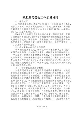地税局委员会工作汇报材料 