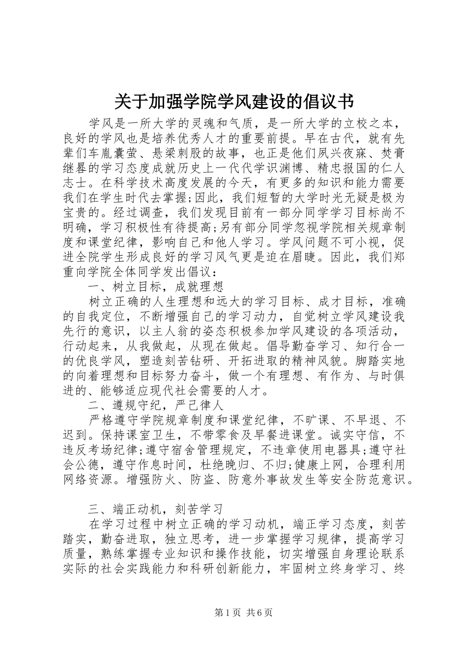 关于加强学院学风建设的倡议书范文_第1页