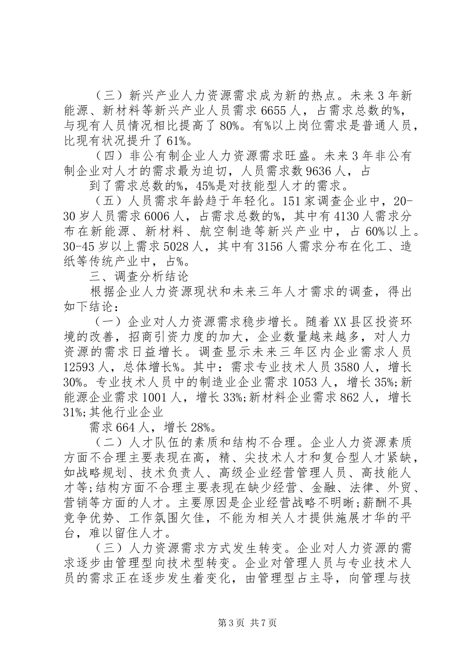 人力资源状况调研报告 _第3页