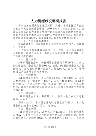 人力资源状况调研报告 