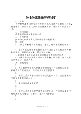 防尘防毒设施管理规章制度