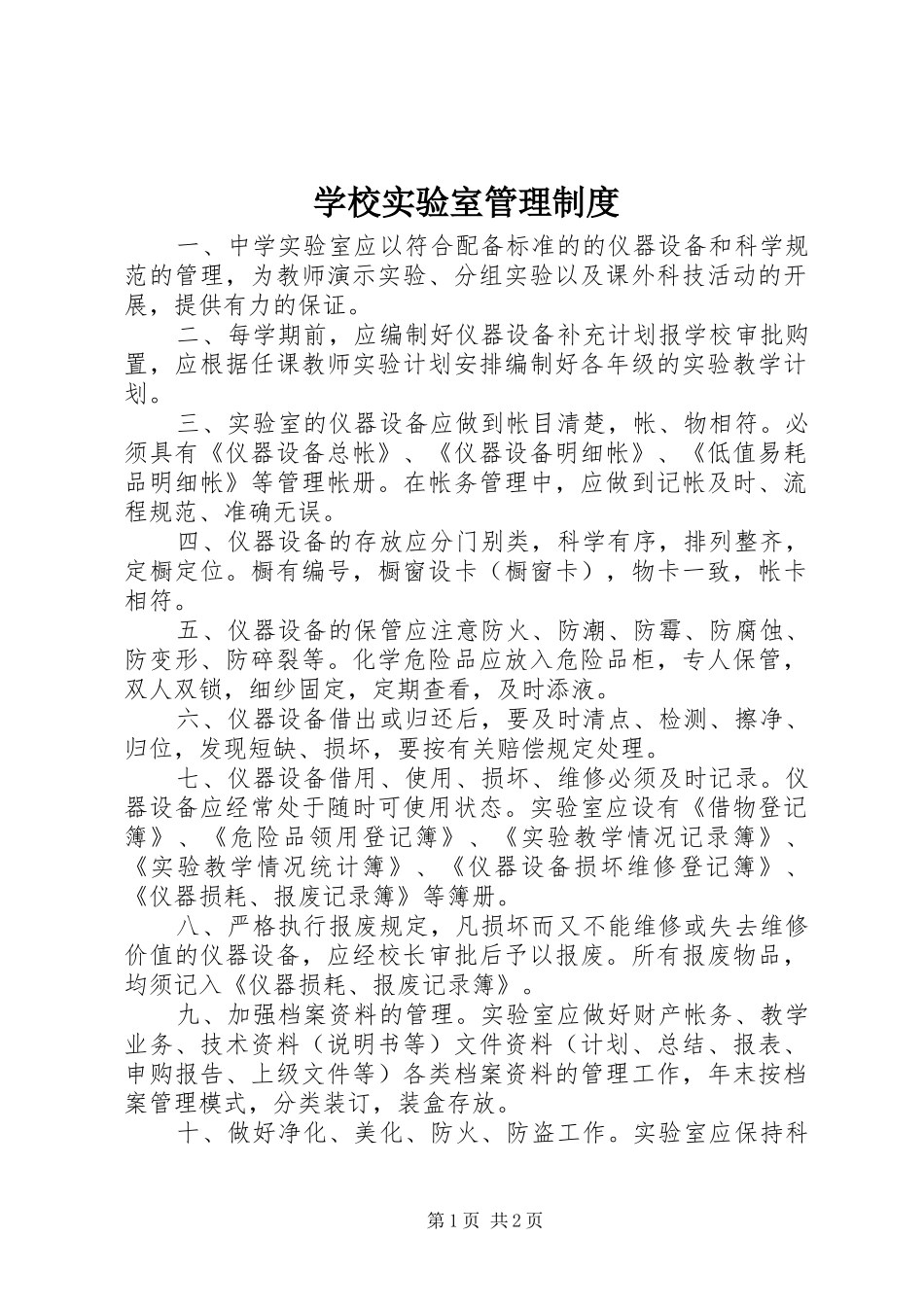 学校实验室管理规章制度  (2)_第1页