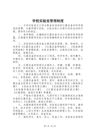 学校实验室管理规章制度  (2)