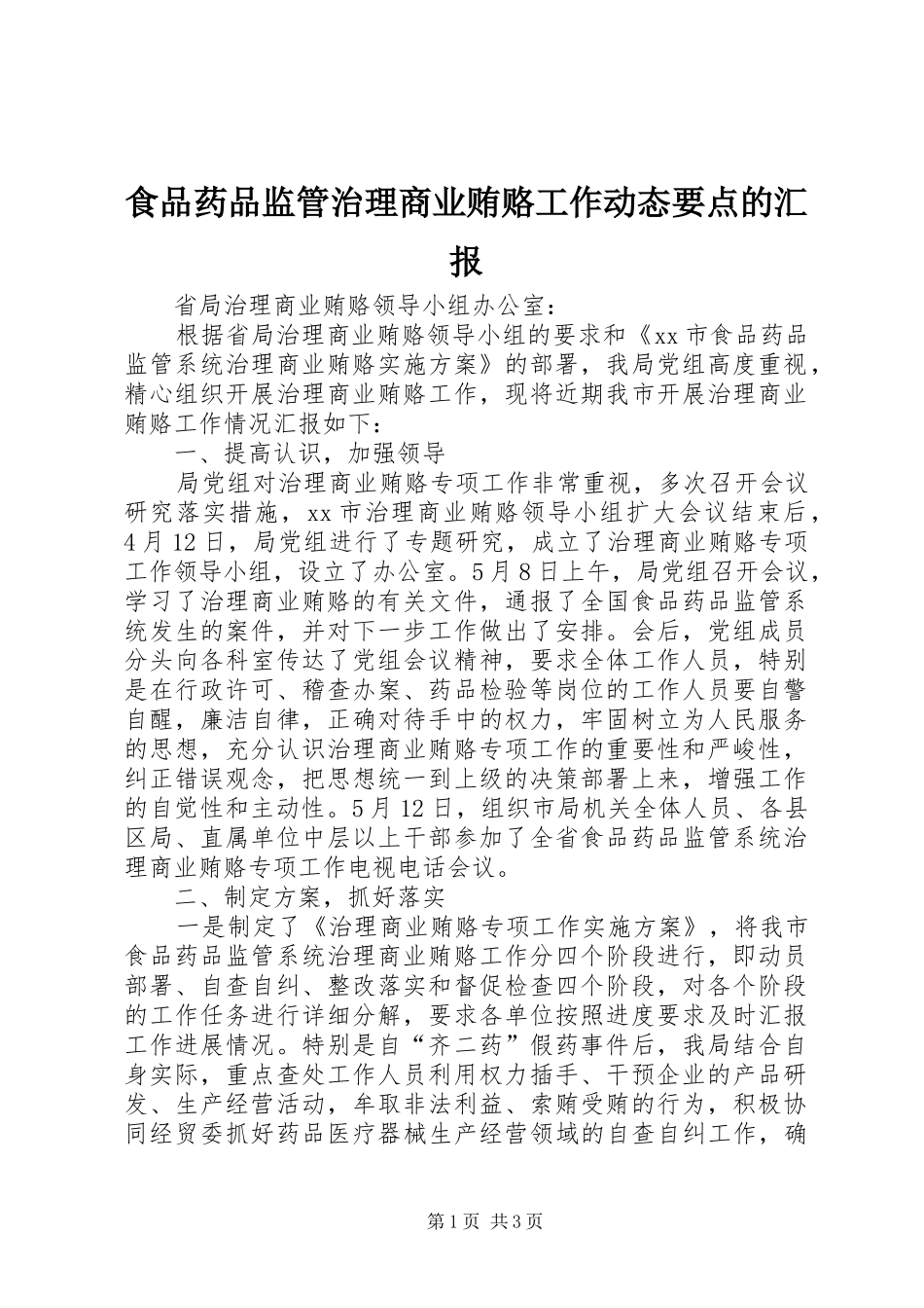食品药品监管治理商业贿赂工作动态要点的汇报 _第1页