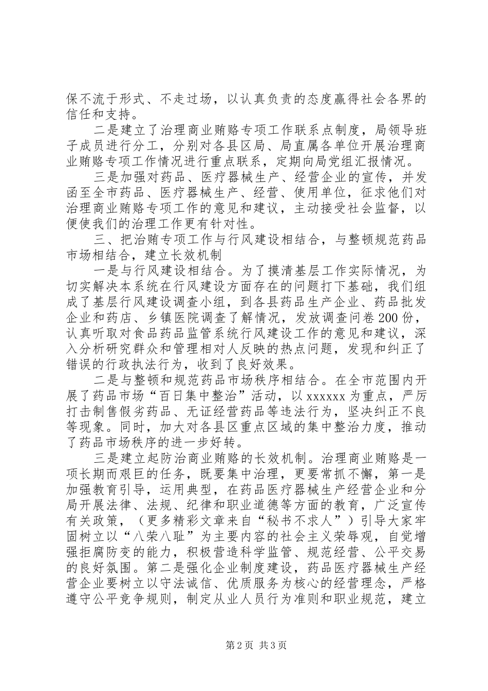 食品药品监管治理商业贿赂工作动态要点的汇报 _第2页