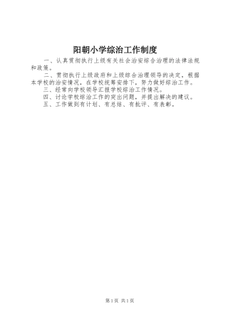 阳朝小学综治工作规章制度