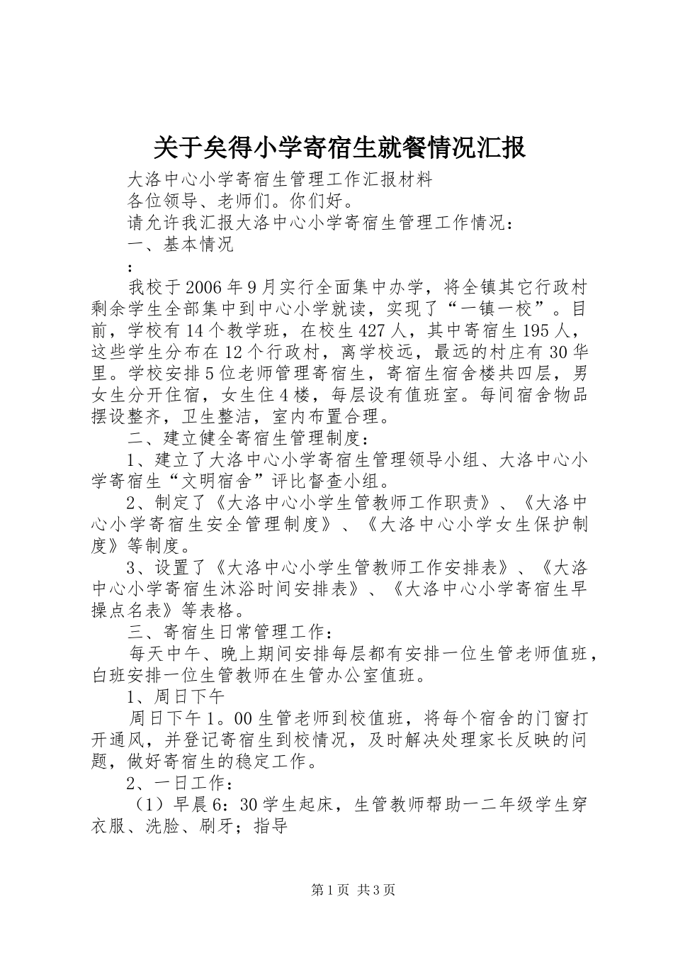 关于矣得小学寄宿生就餐情况汇报2_第1页