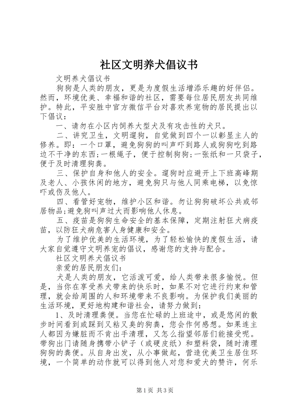 社区文明养犬倡议书范文_第1页