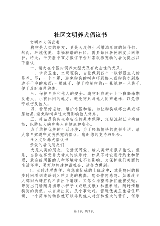 社区文明养犬倡议书范文