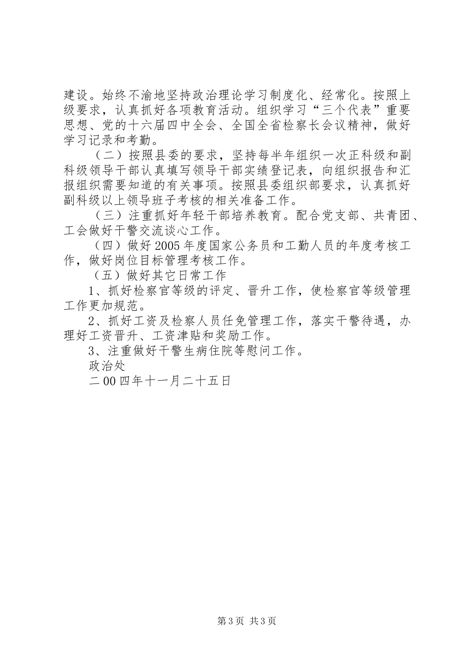 学院政治处工作总结与计划_第3页