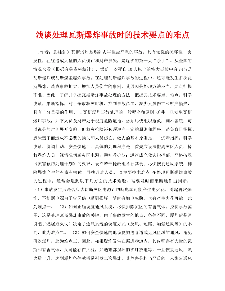 《安全管理论文》之浅谈处理瓦斯爆炸事故时的技术要点的难点 _第1页