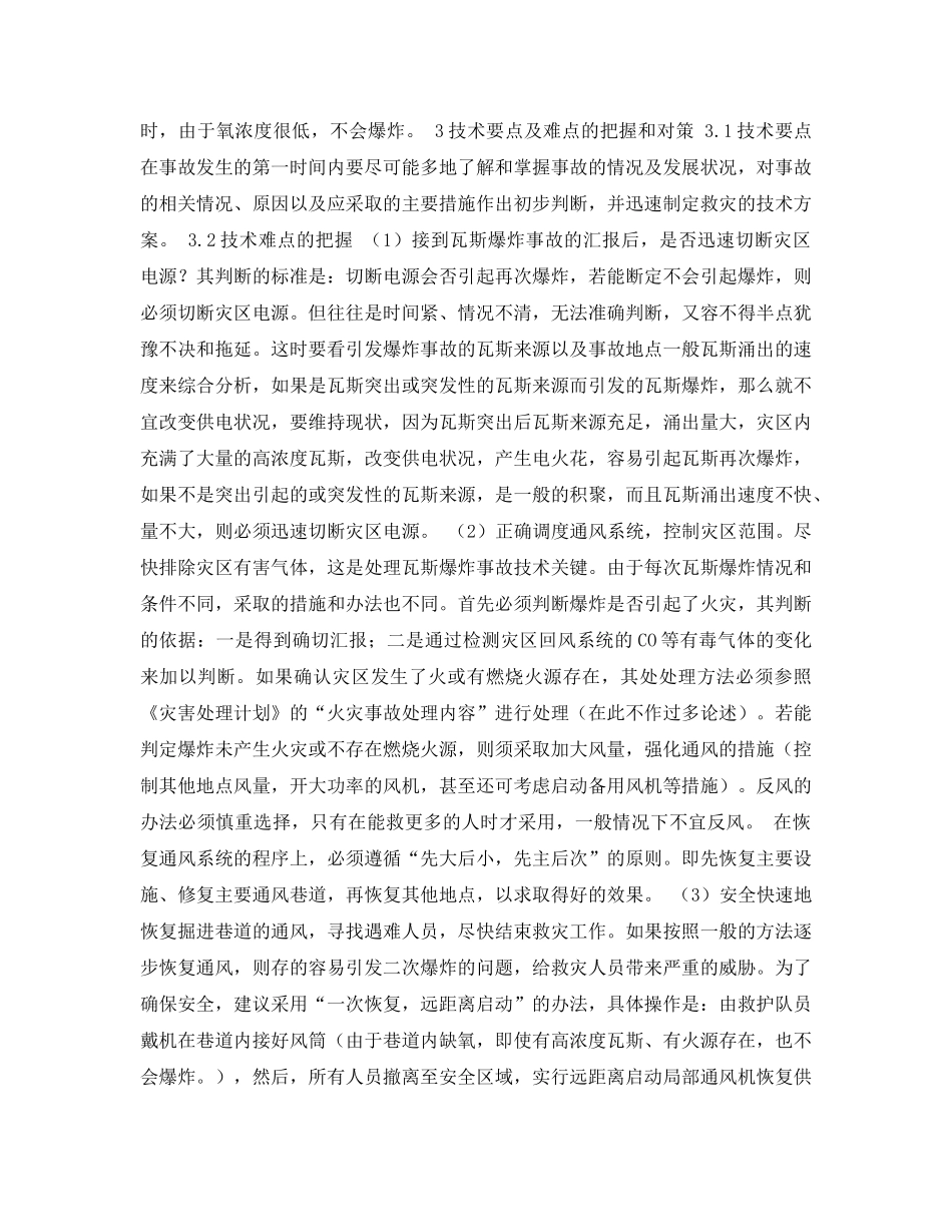 《安全管理论文》之浅谈处理瓦斯爆炸事故时的技术要点的难点 _第2页