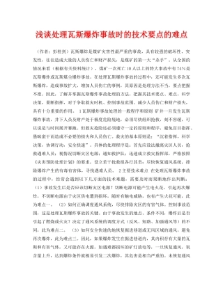《安全管理论文》之浅谈处理瓦斯爆炸事故时的技术要点的难点 