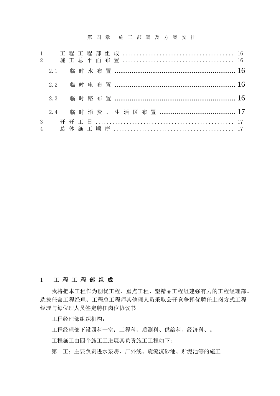 第4章、施工部署及计划安排_第1页