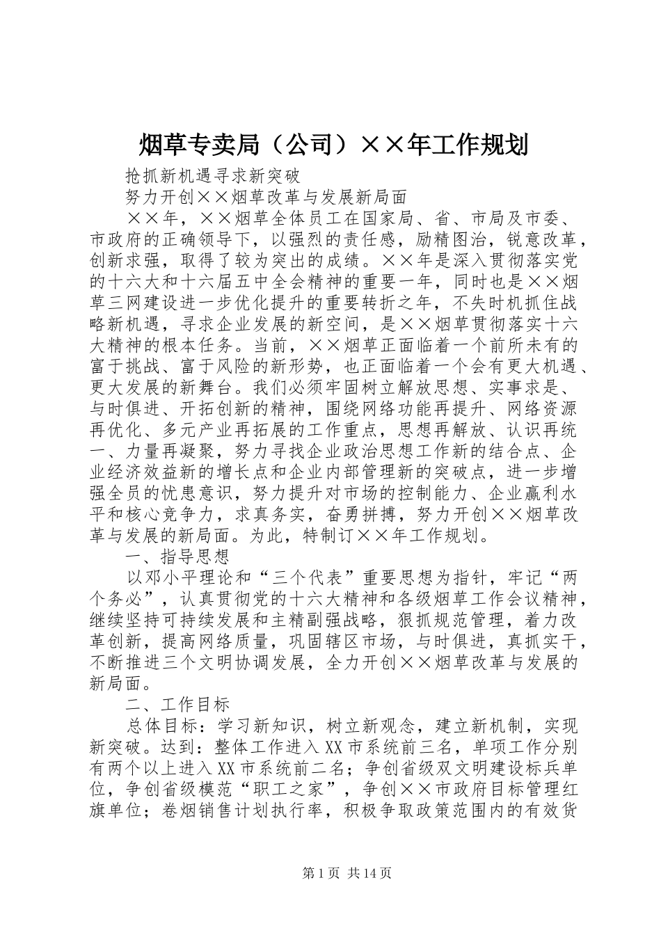 烟草专卖局（公司）××年工作规划_第1页