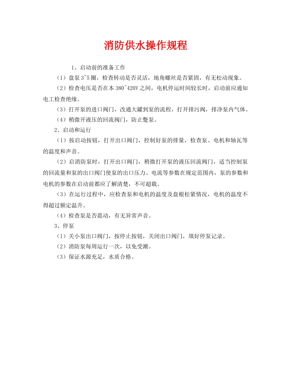 《安全操作规程》之消防供水操作规程 _第1页
