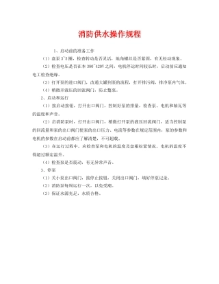 《安全操作规程》之消防供水操作规程 