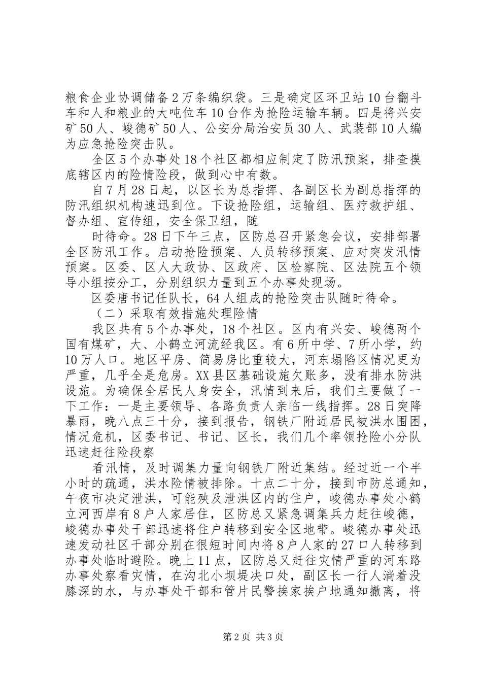 防汛救灾工作情况汇报 _第2页