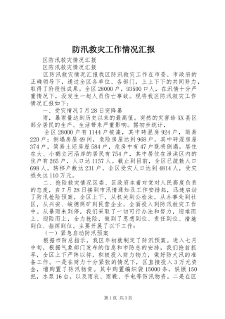 防汛救灾工作情况汇报 