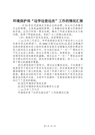 环境保护局“边学边查边改”工作的情况汇报 