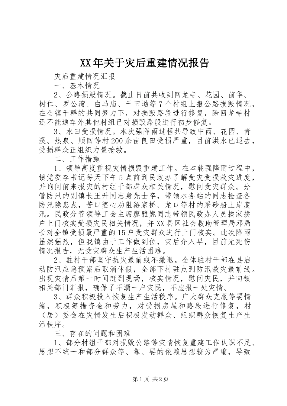 XX年关于灾后重建情况报告 _第1页