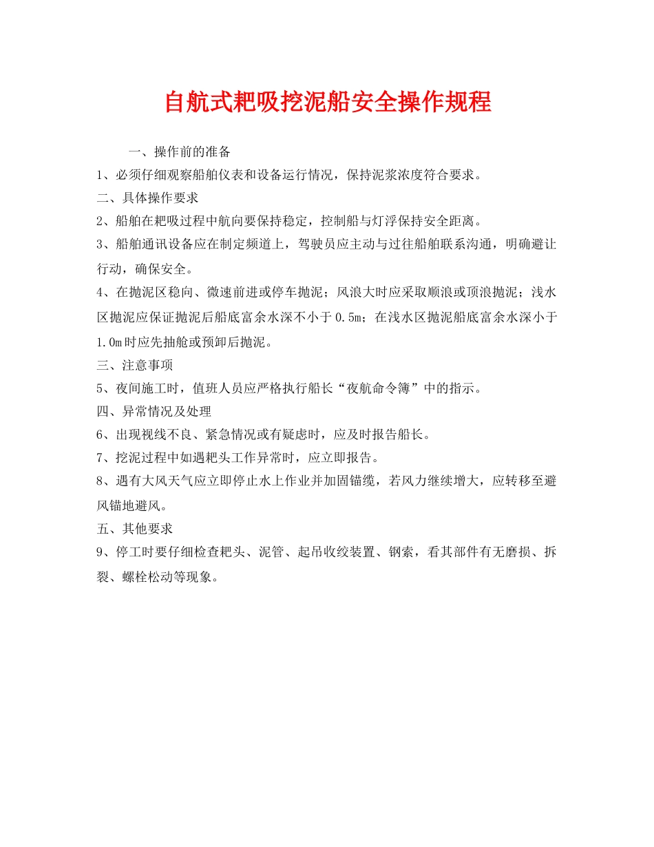 《安全操作规程》之自航式耙吸挖泥船安全操作规程 _第1页