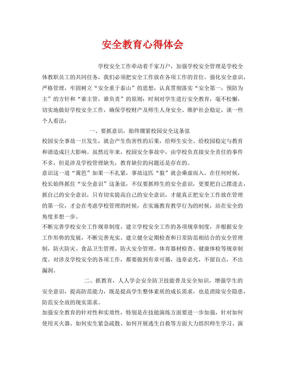 《安全管理文档》之安全教育心得体会 _第1页