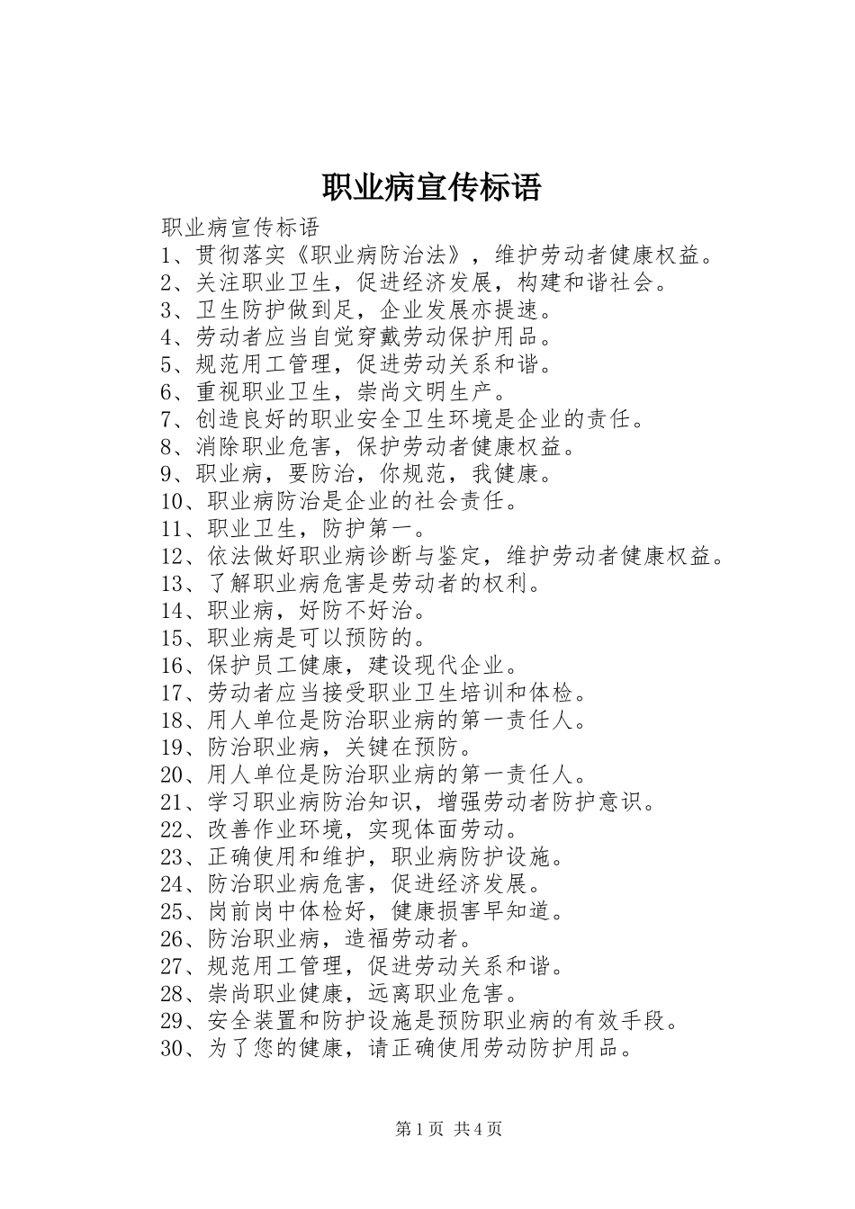 职业病宣传标语大全_第1页