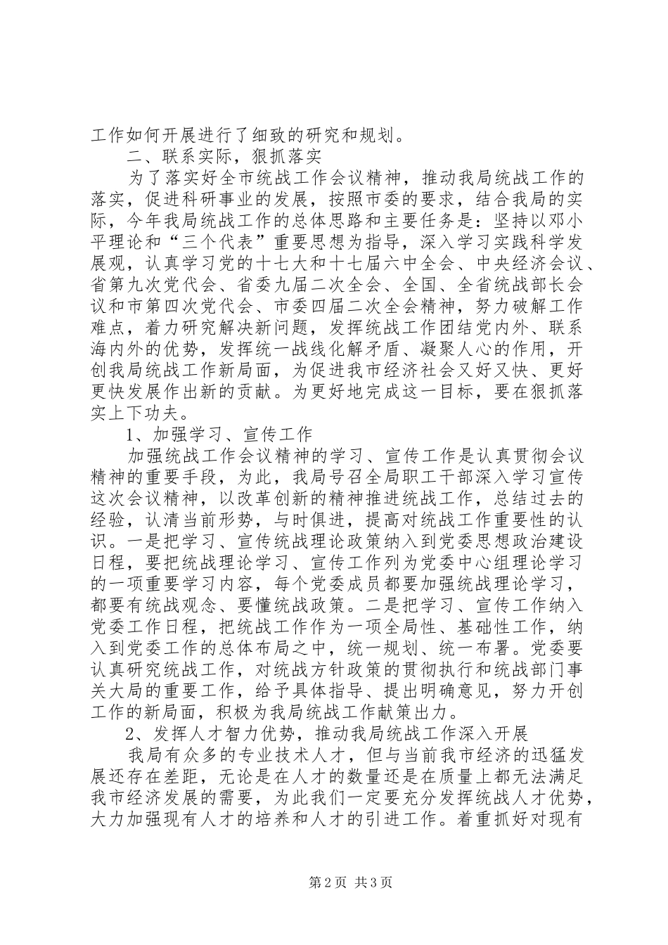 市统战工作会议精神贯彻落实情况汇报 _第2页