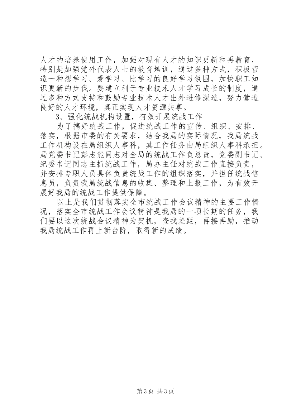 市统战工作会议精神贯彻落实情况汇报 _第3页