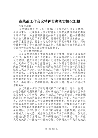 市统战工作会议精神贯彻落实情况汇报 