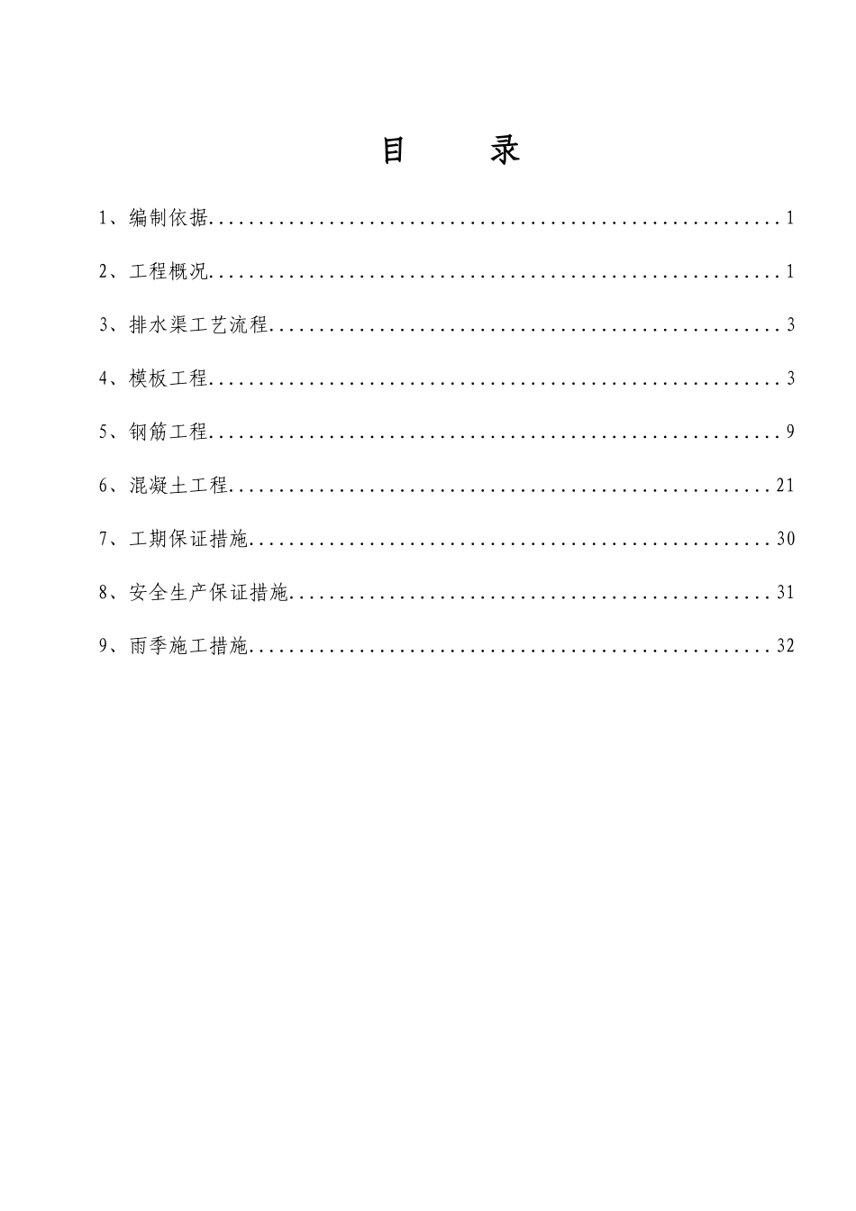 排水渠施工方案818_第1页