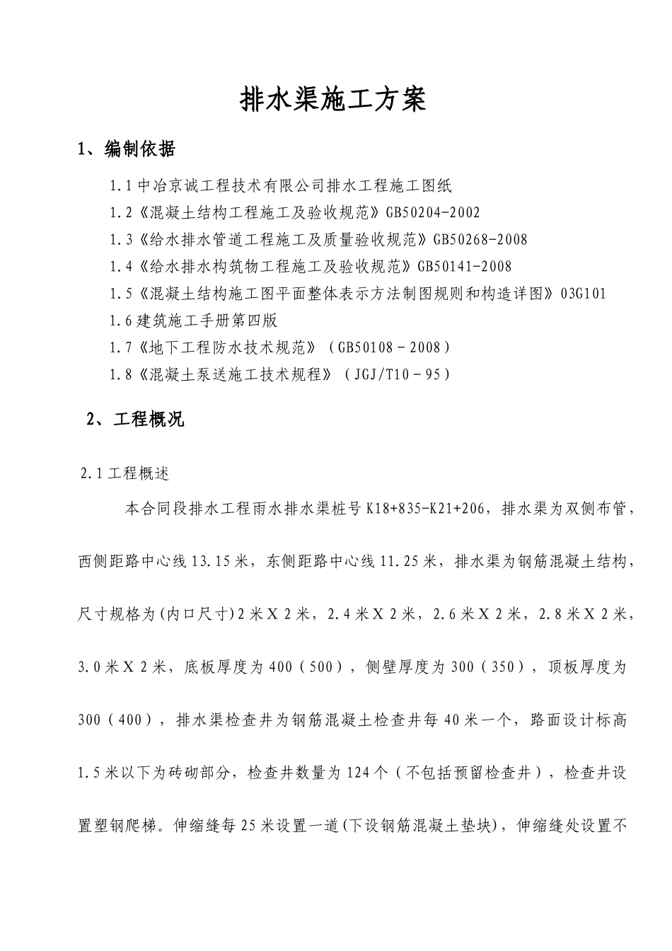 排水渠施工方案818_第2页